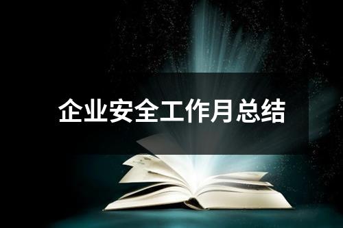 企业安全工作月总结