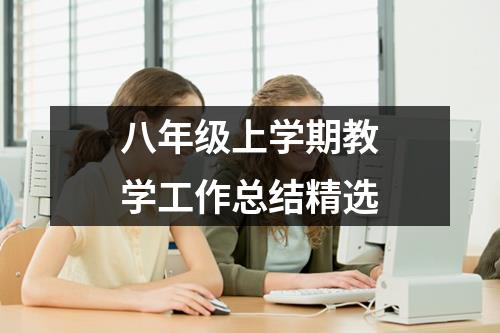 八年级上学期教学工作总结精选