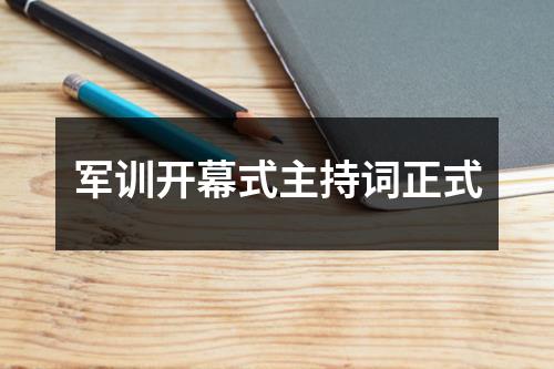 军训开幕式主持词正式