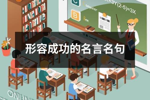 形容成功的名言名句