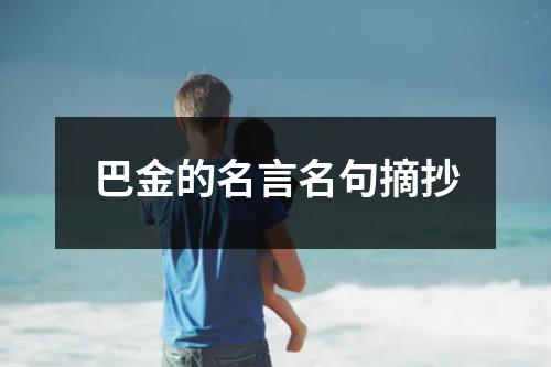 巴金的名言名句摘抄