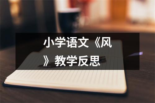 小学语文《风》教学反思