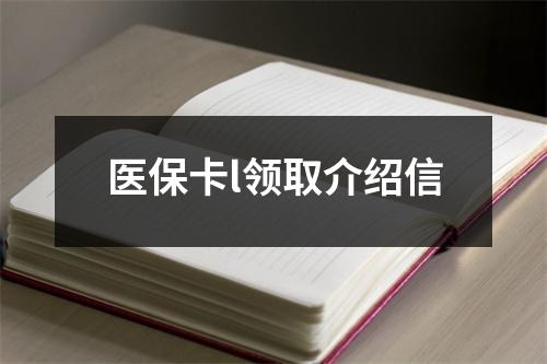 医保卡l领取介绍信