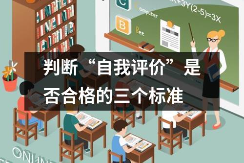 判断“自我评价”是否合格的三个标准