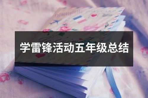 学雷锋活动五年级总结