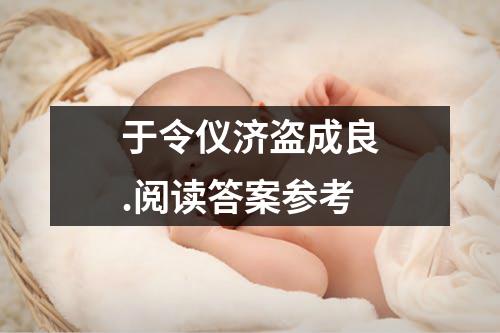 于令仪济盗成良.阅读答案参考