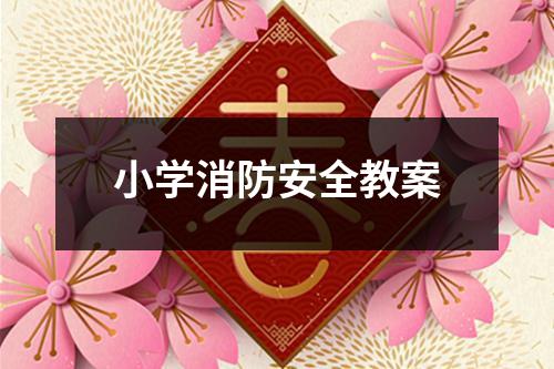 小学消防安全教案