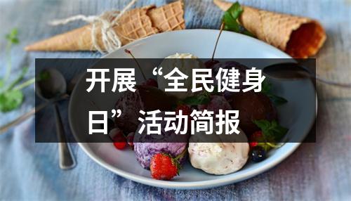 开展“全民健身日”活动简报