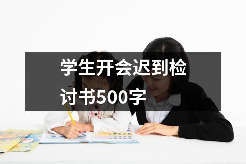 学生开会迟到检讨书500字