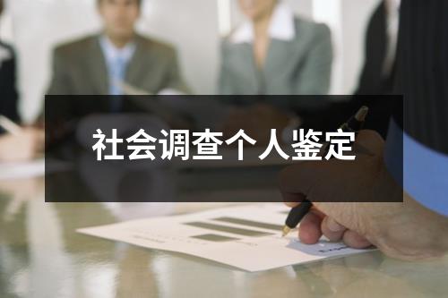 社会调查个人鉴定