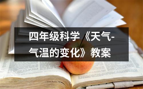 四年级科学《天气-气温的变化》教案