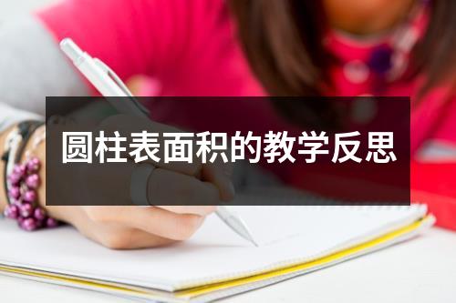 圆柱表面积的教学反思