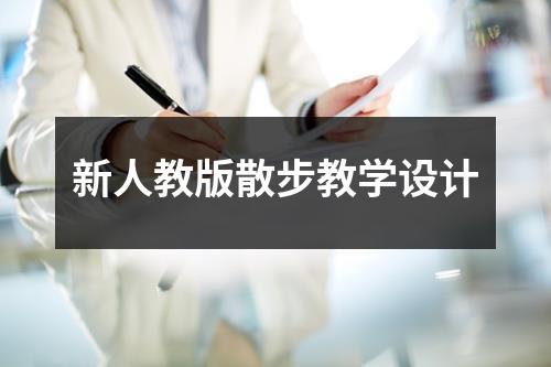 新人教版散步教学设计