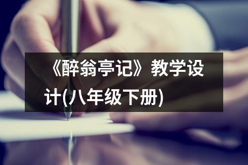 《醉翁亭记》教学设计(八年级下册)