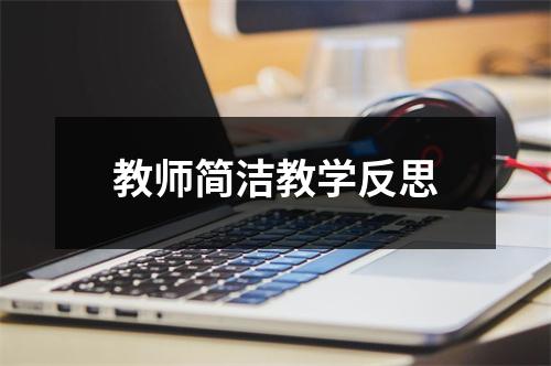 教师简洁教学反思