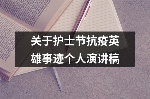 关于护士节抗疫英雄事迹个人演讲稿