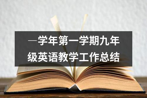 ―学年第一学期九年级英语教学工作总结