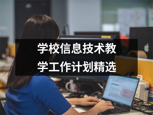 学校信息技术教学工作计划精选