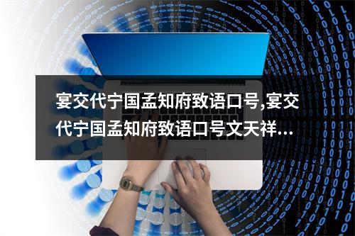 宴交代宁国孟知府致语口号,宴交代宁国孟知府致语口号文天祥,宴交代宁国孟知