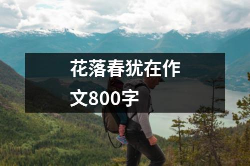 花落春犹在作文800字