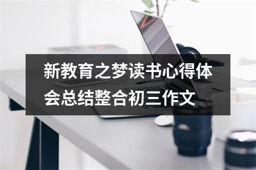 新教育之梦读书心得体会总结整合初三作文