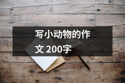 写小动物的作文 200字