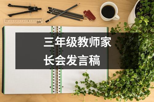 三年级教师家长会发言稿