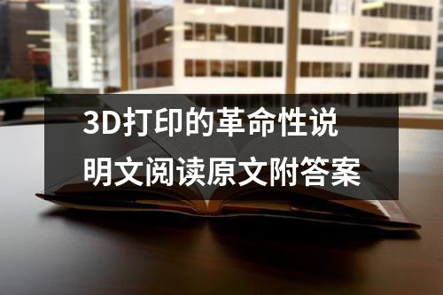 3D打印的革命性说明文阅读原文附答案