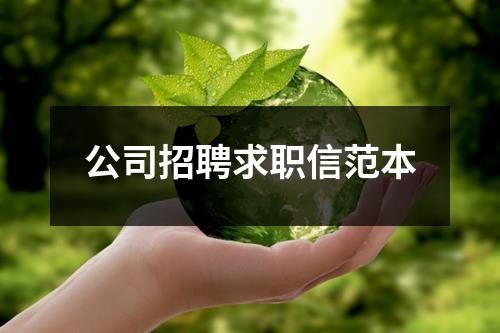 公司招聘求职信范本