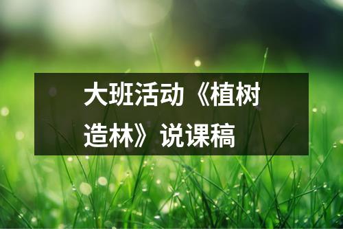 大班活动《植树造林》说课稿