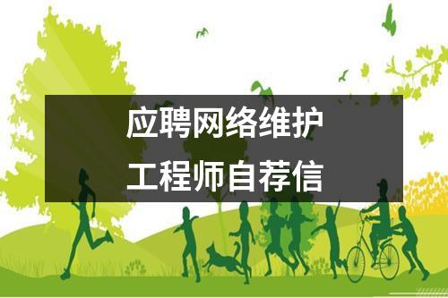 应聘网络维护工程师自荐信