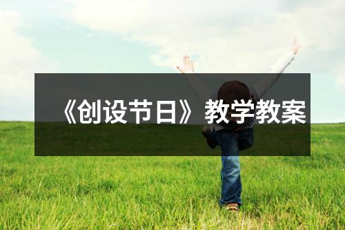 《创设节日》教学教案