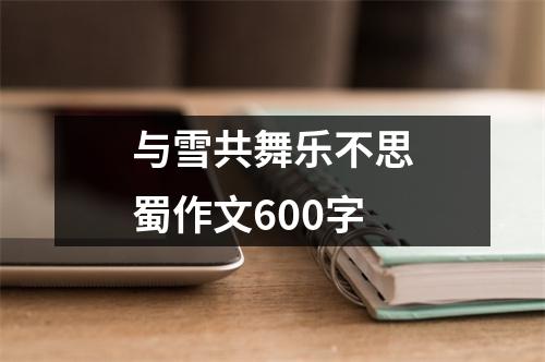 与雪共舞乐不思蜀作文600字