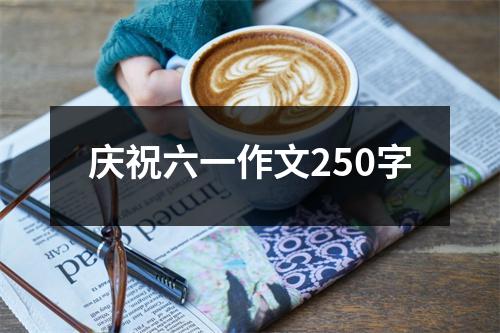 庆祝六一作文250字