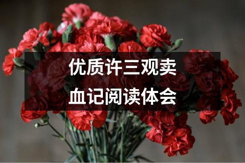 优质许三观卖血记阅读体会