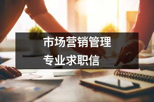 市场营销管理专业求职信