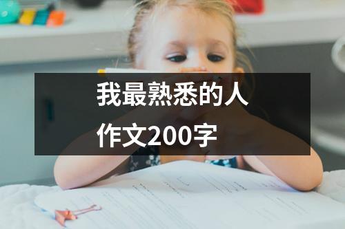 我最熟悉的人作文200字