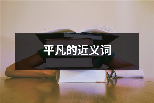 平凡的近义词