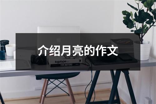 介绍月亮的作文