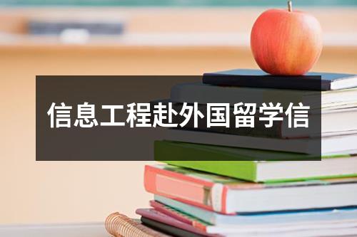 信息工程赴外国留学信