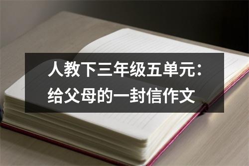 人教下三年级五单元：给父母的一封信作文