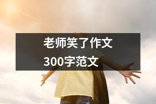 老师笑了作文300字范文