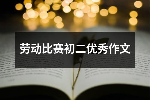 劳动比赛初二优秀作文