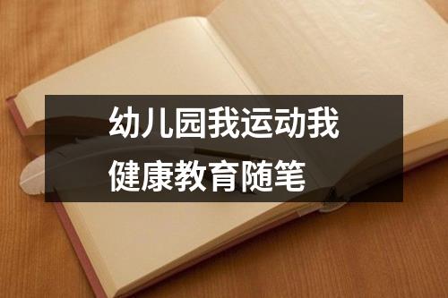 幼儿园我运动我健康教育随笔