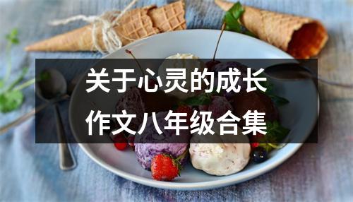 关于心灵的成长作文八年级合集