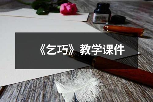 《乞巧》教学课件