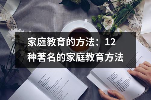 家庭教育的方法：12种著名的家庭教育方法