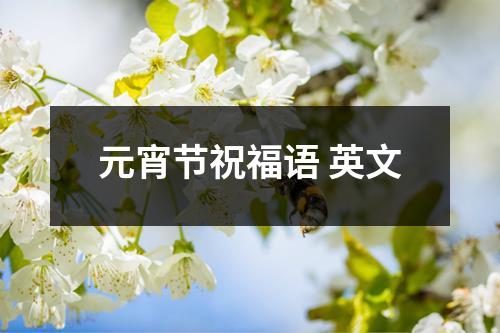 元宵节祝福语 英文