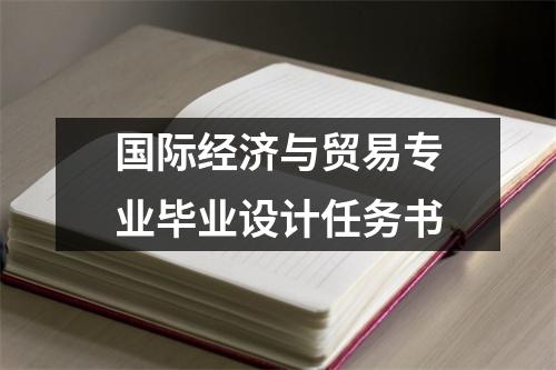 国际经济与贸易专业毕业设计任务书