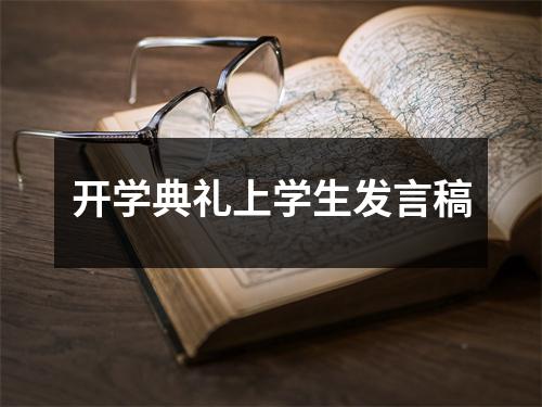 开学典礼上学生发言稿